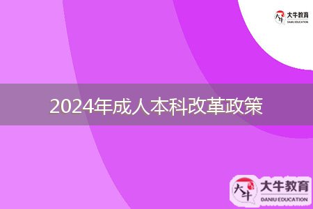 2024年成人本科改革政策