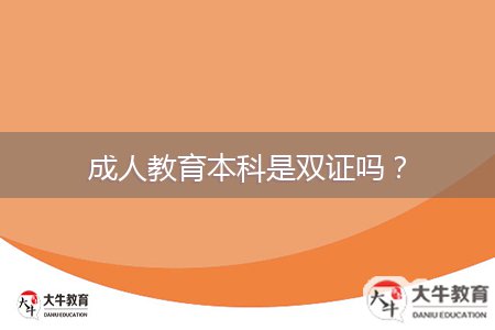 成人教育本科是雙證嗎？