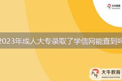 2023年成人大專錄取了學(xué)信網(wǎng)能查到嗎？