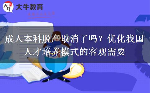 成人本科脫產(chǎn)取消了嗎？