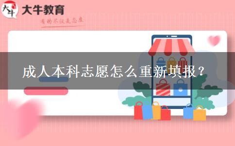 成人本科志愿怎么重新填報？