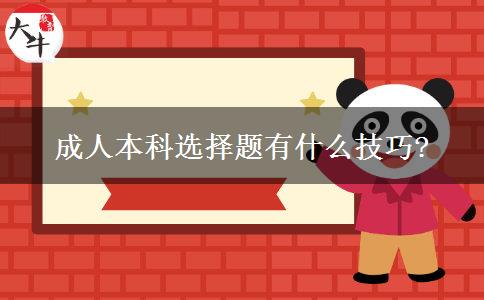 成人本科選擇題有什么技巧?