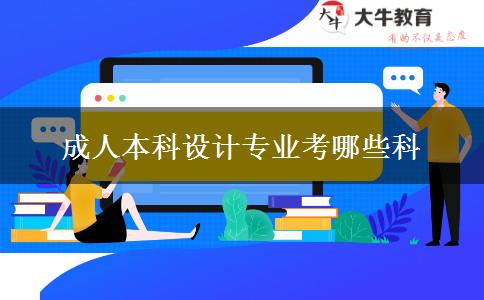 成人本科設計專業(yè)考哪些科