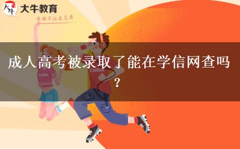 成人高考被錄取了能在學信網(wǎng)查嗎？