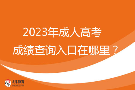 2023年成人高考成績查詢?nèi)肟谠谀睦铮? /></p>
<br />
<strong>一、2023年廣東省成人高考成績查詢?nèi)肟?/strong><br />
考生可通過省教育考試院官微（ID：gdsksy）小程序、百度智能小程序和“廣東招考在線”小程序查詢成績。成人高考錄取期間，通過省教育考試院官微和百度智能小程序可以獲取或查詢錄取結(jié)果?？忌梢酝ㄟ^省教育考試院官微小程序和百度智能小程序自行下載并打印成績證書。<br />
<br />
<strong>二、2023年廣東省成人高考成績查詢時間</strong><br />
12月下旬，查詢方式如下：當(dāng)?shù)乜荚囋簩⒃诔扇烁呖紙竺到y(tǒng)綁定的考生手機(jī)推送成績。<br />
<br />
<strong>三、2023廣東省成人高考分?jǐn)?shù)線</strong><br />
每年省控線都不一樣，具體以當(dāng)年公布為準(zhǔn)。2022年最低錄取分?jǐn)?shù)線參考如下：<br />
1、第一批錄取院校<br />
（1）?？粕究?br />
文史、中醫(yī)類，法學(xué)類，教育類，醫(yī)學(xué)類：105分<br />
理工、經(jīng)管類，農(nóng)學(xué)類，體育類，藝術(shù)類：100分<br />
（2）高中起點本科<br />
文史類，外語類：180分<br />
理工類：170分<br />
體育類，藝術(shù)類：150分<br />
<br />
2、第二批錄取院校（高中起點?？泼摦a(chǎn)班）<br />
理工類，文史類，外語類，體育類，藝術(shù)類：105分<br />
<br />
3、第三批錄取院校（高中起點?？坪?、業(yè)余班）<br />
理工類，文史類，外語類，體育類，藝術(shù)類：100分<br />
<br />
<strong>四、廣東省成人高考學(xué)習(xí)方式</strong><br />
成人高考錄取入學(xué)后，學(xué)習(xí)形式分為四種：脫產(chǎn)、業(yè)余、函授、網(wǎng)絡(luò)。<br />
脫產(chǎn)：就是參加工作后再去校內(nèi)進(jìn)行全日在校學(xué)習(xí)的方式，其管理模式與普通高校類似，不占用周六和周日的工休時間，對學(xué)生有正常的、相對固定的授課教室和管理要求，有穩(wěn)定的寒暑假期安排。（大部分高校不招生）<br />
業(yè)余：業(yè)余學(xué)習(xí)也就是我們平時常說的夜大，在晚上或者周末等業(yè)余時間進(jìn)行學(xué)習(xí)。該種學(xué)習(xí)方式的授課地點為成考高等院?；?qū)W習(xí)中心，授課方式為面授，參加學(xué)習(xí)的學(xué)生在上課的過程中還可以感受到集體上課的氛圍。該種學(xué)習(xí)方式比較適合一些有固定休息時間的在職人士參加。<br />
函授：函授教學(xué)主要以有計劃、有組織、有指導(dǎo)的自學(xué)為主，并組織系統(tǒng)的集中面授，參加函授學(xué)習(xí)的學(xué)生平時以自學(xué)為主，面授時間一般為周末或者晚上集中面授。<br />
網(wǎng)絡(luò)：以互聯(lián)網(wǎng)為媒介，通過學(xué)習(xí)的學(xué)習(xí)平臺學(xué)習(xí)。<br />
<br />
查詢到成績之后，考生需要正確的去對待這個結(jié)果。如果成績比較理想，考生應(yīng)繼續(xù)努力，以此為踏板，勇往直前。如果成績不盡如人意，考生不應(yīng)放棄，應(yīng)從失敗中吸取教訓(xùn)，重新振作。成人高考不僅是提高個人學(xué)歷的機(jī)會，更是實現(xiàn)人生跨越式提升的大好機(jī)會。請抓住這個機(jī)會，助力你的人生再創(chuàng)輝煌。
                        ?<div   id=