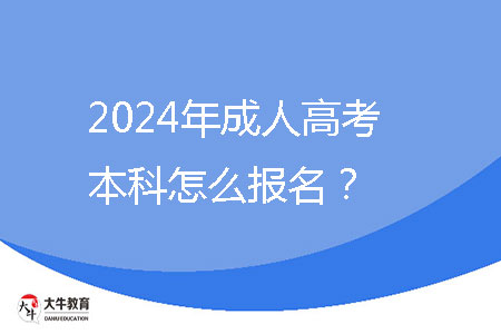 2024年成人高考本科怎么報名？