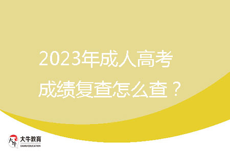 2023年成人高考成績(jī)復(fù)查怎么查？