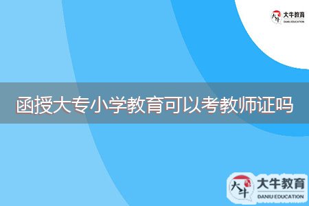 函授大專小學(xué)教育可以考教師證嗎