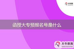 函授大專預(yù)報(bào)名號是什么