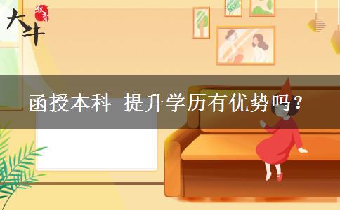 函授本科 提升學(xué)歷有優(yōu)勢嗎？