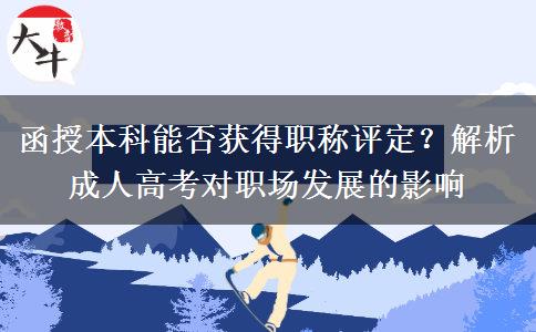 函授本科能否獲得職稱(chēng)評(píng)定？