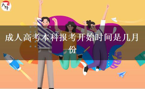 成人高考本科報考開始時間是幾月份