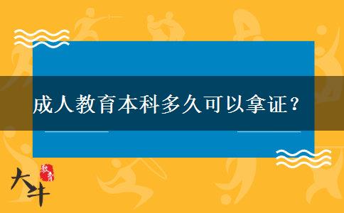 成人教育本科多久可以拿證？