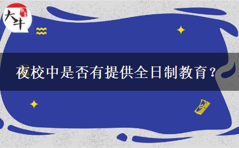 夜校中是否有提供全日制教育？