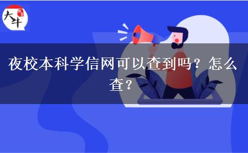 夜校本科學(xué)信網(wǎng)可以查到嗎？怎么查？