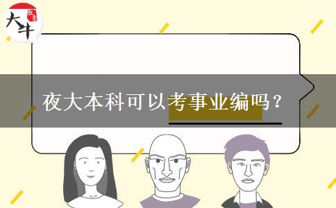 夜大本科可以考事業(yè)編嗎？