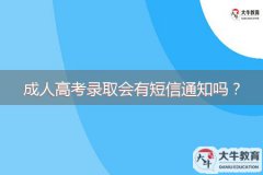 成人高考錄取會(huì)有短信通知嗎？