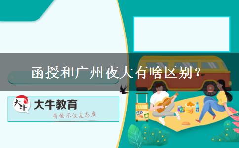 函授和廣州夜大有啥區(qū)別？