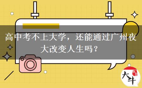 高中考不上大學(xué)，還能通過廣州夜大改變?nèi)松鷨幔? title=