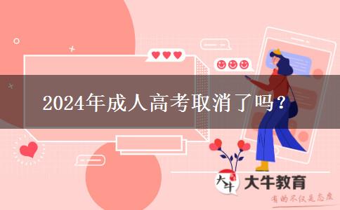 2024年成人高考取消了嗎？