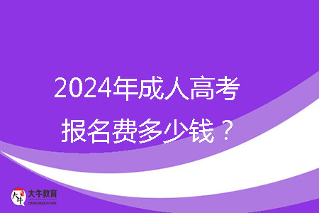 2024年成人高考報名費多少錢？ 