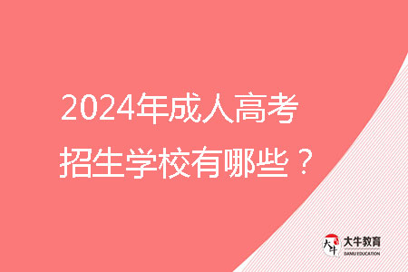 2024年成人高考招生學校有哪些？ 