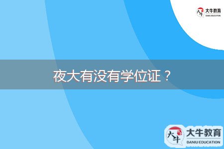 夜大有沒(méi)有學(xué)位證？