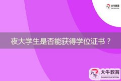 夜大學(xué)生是否能獲得學(xué)位證書(shū)？