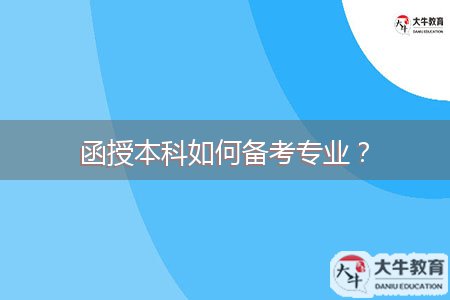 函授本科如何備考專業(yè)？