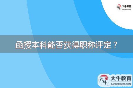 函授本科能否獲得職稱評(píng)定？