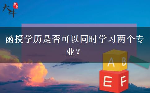 函授學(xué)歷是否可以同時(shí)學(xué)習(xí)兩個(gè)專業(yè)？