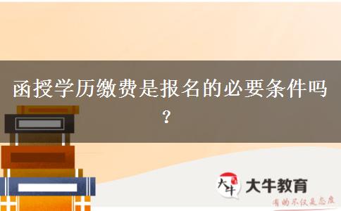 函授學歷繳費是報名的必要條件嗎？