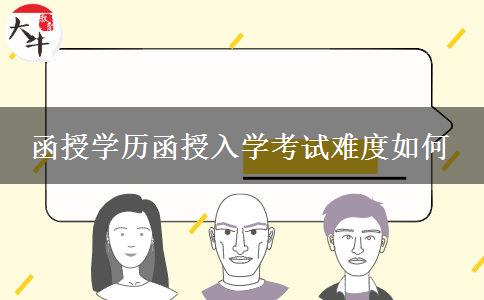 函授學(xué)歷函授入學(xué)考試難度如何