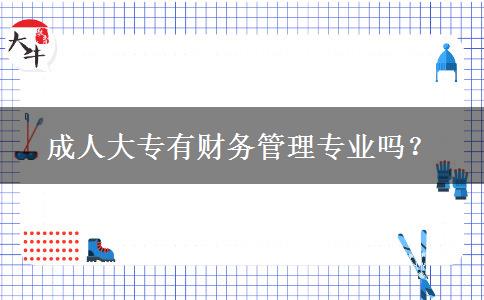 成人大專有財務管理專業(yè)嗎？