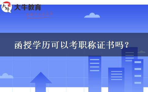 函授學(xué)歷可以考職稱證書嗎？