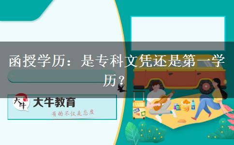 函授學(xué)歷：是專(zhuān)科文憑還是第一學(xué)歷？