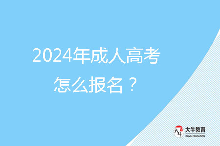 2024年成人高考怎么報名？