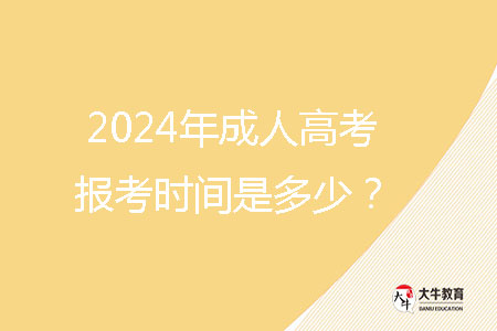 2024年成人高考報考時間是多少？