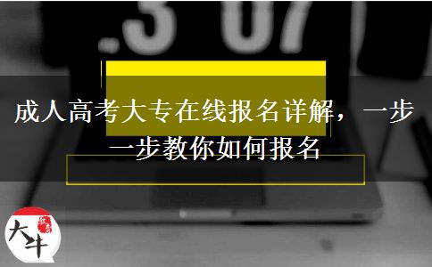 成人高考大專(zhuān)在線報(bào)名詳解，一步一步教你如何報(bào)名