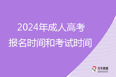 2024年成人高考報(bào)名時(shí)間和考試時(shí)間？