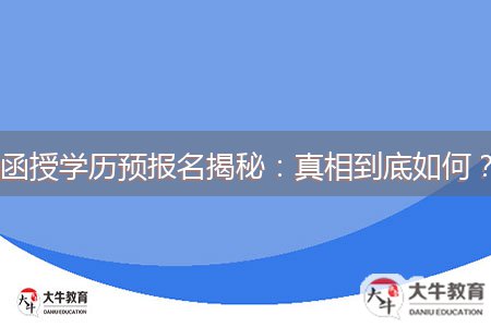 函授學(xué)歷預(yù)報名揭秘：真相到底如何？