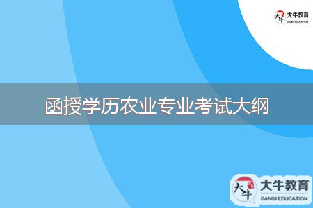 函授學(xué)歷農(nóng)業(yè)專業(yè)考試大綱