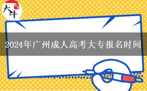 2024年廣州成人高考大專報名時間