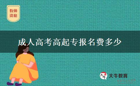 成人高考高起專報名費多少