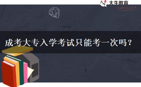 成考大專入學(xué)考試只能考一次嗎？