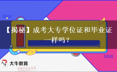 【揭秘】成考大專學位證和畢業(yè)證一樣嗎？