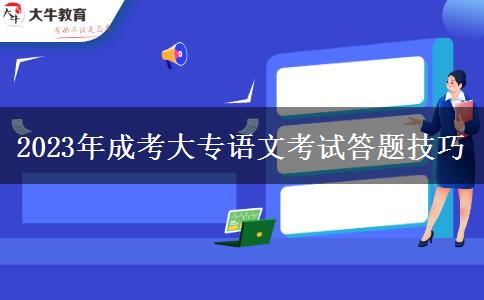 2023年成考大專語(yǔ)文考試答題技巧