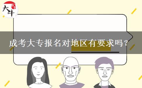 成考大專報(bào)名對(duì)地區(qū)有要求嗎？