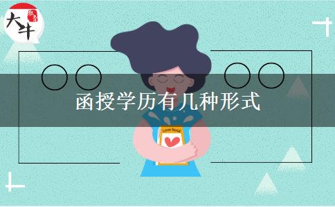 函授學(xué)歷有幾種形式