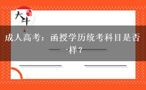 成人高考：函授學(xué)歷統(tǒng)考科目是否一樣？